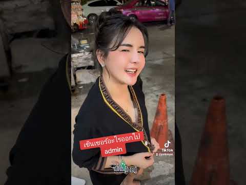 เซ็นเซออะไรออกไป admin #ร้านไปกันใหญ่ #ร้านเหล้า #โสด #2024