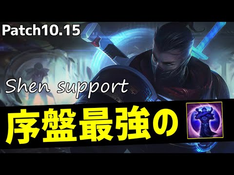 【lol】バフで一気にトップメタ!!シェンサポートキャリー講座【10.15】