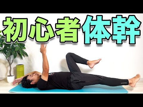 【初心者向け！体幹トレーニング】３分！初心者に必ずやってほしい！体幹の基礎トレ！