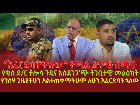 “እፈርድባቸዋለው” የሚል ድምፅ ሰማሁ | የቄስ ዶ/ር ቶሎሳ ጉዲና አስደንጋ’ጭ ትንቢታዊ መልዕክት | የንስሃ ጊዜያችሁን አልተጠቀማችሁም አሁን እፈርድባችኋለው