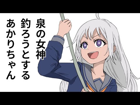 泉の女神釣ろうとするやつ【アニメ】