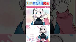 幻のあと5日動画！？✨ #企業系vtuber #vtuber #カウントダウン #誕生日 #記念日