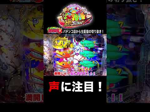 新台P海物語極JAPAN！耳を澄ませて！#shortsfeed