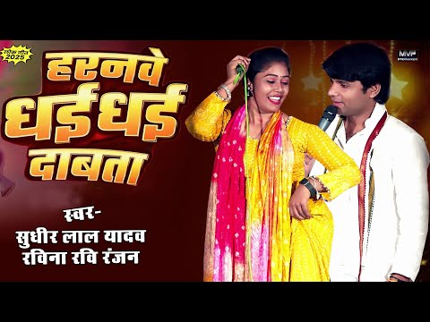 हरनवे धई धई दाबता | रवीना रंजन | सुधीर लाल यादव | Birha Dance | sudhir lal yadav|Ravina janjan#birha