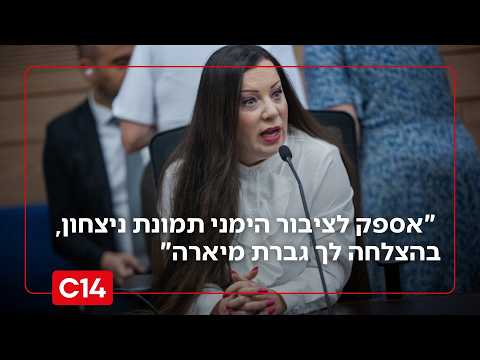 ח"כ טלי גוטליב: "אספק לציבור הימני תמונת ניצחון, בהצלחה לך גברת מיארה"