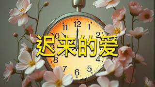 迟来的爱【电子琴演奏】 最新版本鍵盤音效 - Suno AI 音樂