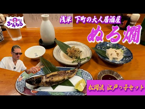 浅草！下町の大人居酒屋 ぬる燗