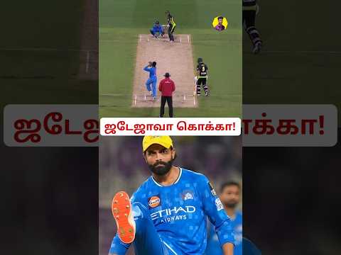 Ravindra Jadeja வின் மந்திர கை!🎱🔮 #shorts #cricket