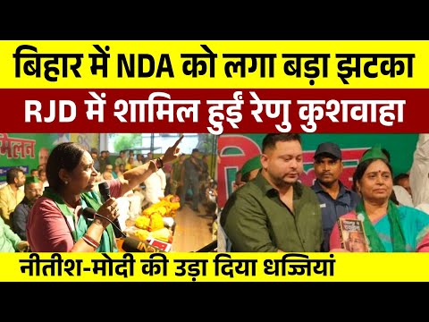 बिहार में NDA को लगा बड़ा झटका || रेणु कुशवाहा हुईं RJD में शामिल | नीतीश-मोदी की धज्जियां उड़ा दिया