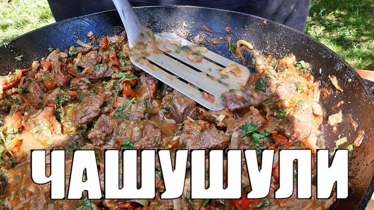 Чашушули из говядины Гриль рецепт