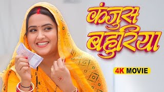 कंजूस बहुरिया | काजल राघवानी की लेटेस्ट कॉमेडी फिल्म | हँसी से लोटपोट करने वाली कॉमेडी | Full Movie