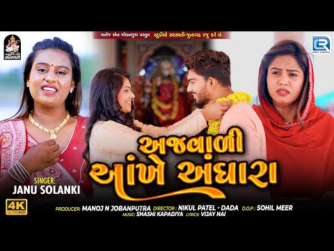 New Gujarati Sad Song 2025 | Ajvadi Ankhe Andhara | Janu Solanki | Bewafa Song | 4K VIDEO