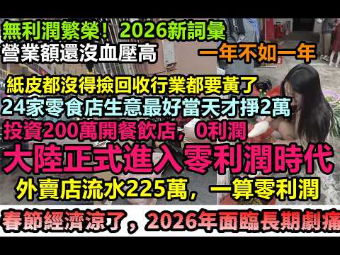 大陸進入無利潤繁榮時代，餐飲店全年220萬營業額實際零利潤，幾百萬投資到頭一算都是負利潤，各行業都在白做，被國際拋棄，內循環毫無出路，全是困境，大勢已去，敗光家底，終止消費#大陸經濟#中國春節