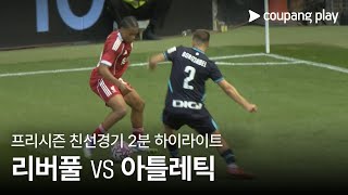 [친선경기] 리버풀 vs 아틀레틱 클루브 1차전 2분 하이라이트