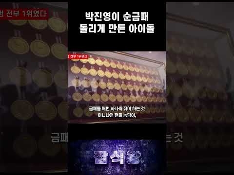 박진영이 순금패 돌리게 만든 아이돌