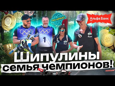 Шипулины. Семья чемпионов (Часть 1) Биатлон и Путешествие!