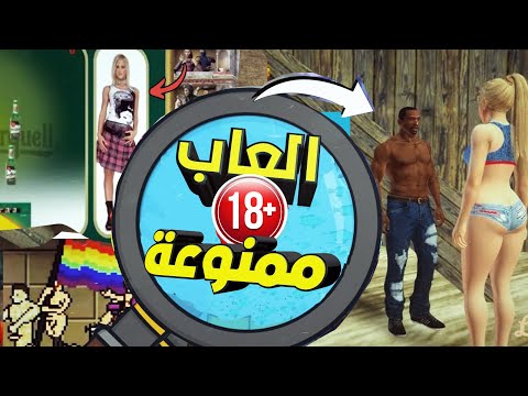 اسوء 5 العاب ممنوعة هتصدمك