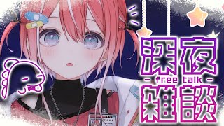 【#雑談 】深夜まったり雑談(予定)【藍坂しう/すぺしゃりて】