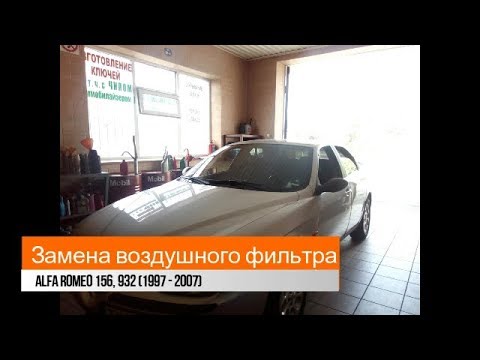 Alfa Romeo 156, ) замена воздушного фильтра