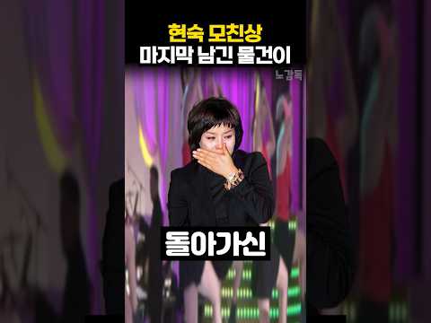 <strong>현숙</strong> 모친상 마지막 남긴 물건이