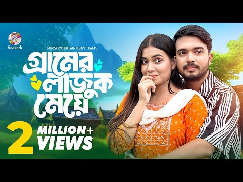 গ্রামের লাজুক মেয়ে (Gramer Lajuk Meye) Shagor Mirza | Riya Chowdhury | Bangla Natok 2024