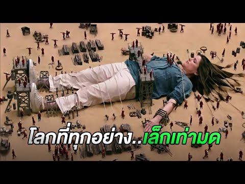 เมื่อคุณดันหลุดไปอยู่ในโลกที่..ทุกอย่างมีขนาดเล็กเท่ามด (สปอยหนัง)