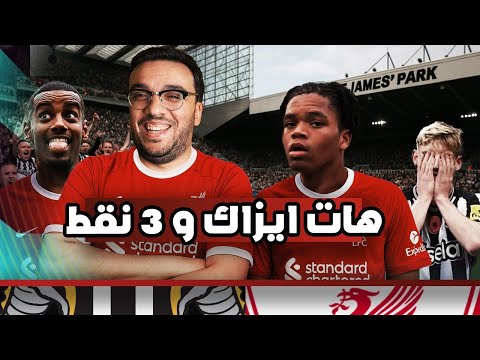 ليفربول عمل ريمونتادا على ريمونتادا نيوكاسل … ابو ١٦ سنة قلب الماتش … مين هيستلم فقرة نونيز