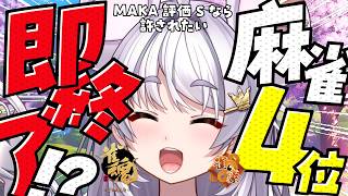 【#雀魂 #朝活 】ちゅらい！4位になったら即終了~MAKAがSなら許されたい~/金の間【#ぶいぱい / アップランド 】