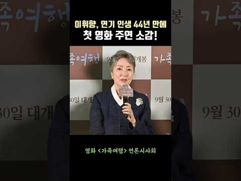 ‘안방극장 대모’ 이휘향, 연기 인생 44년 만에 첫 영화 주연 소감! #가족여행 #이휘향 #