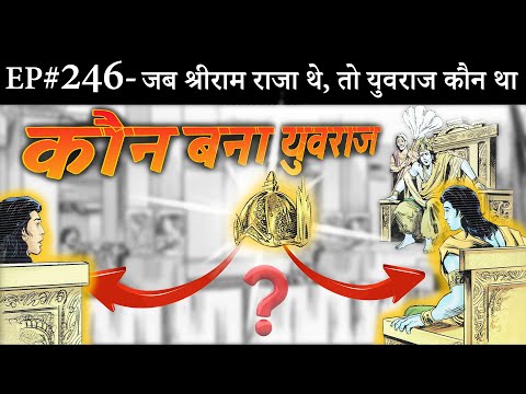 Ep#246-Sriram jab Raja ban gaye to Yuvraj kise banaya gaya | कौन था नया युवराज | Suno Ramayan ||