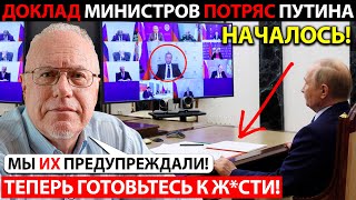 ТРЯСТИ БУДУТ ВСЕХ! ДОКЛАД МИНИСТРОВ ОШАРАШИЛ ПУТИНА! КРЕМЛЬ ПРИЗНАЛ КРАХ ЭКОНОМИКИ!