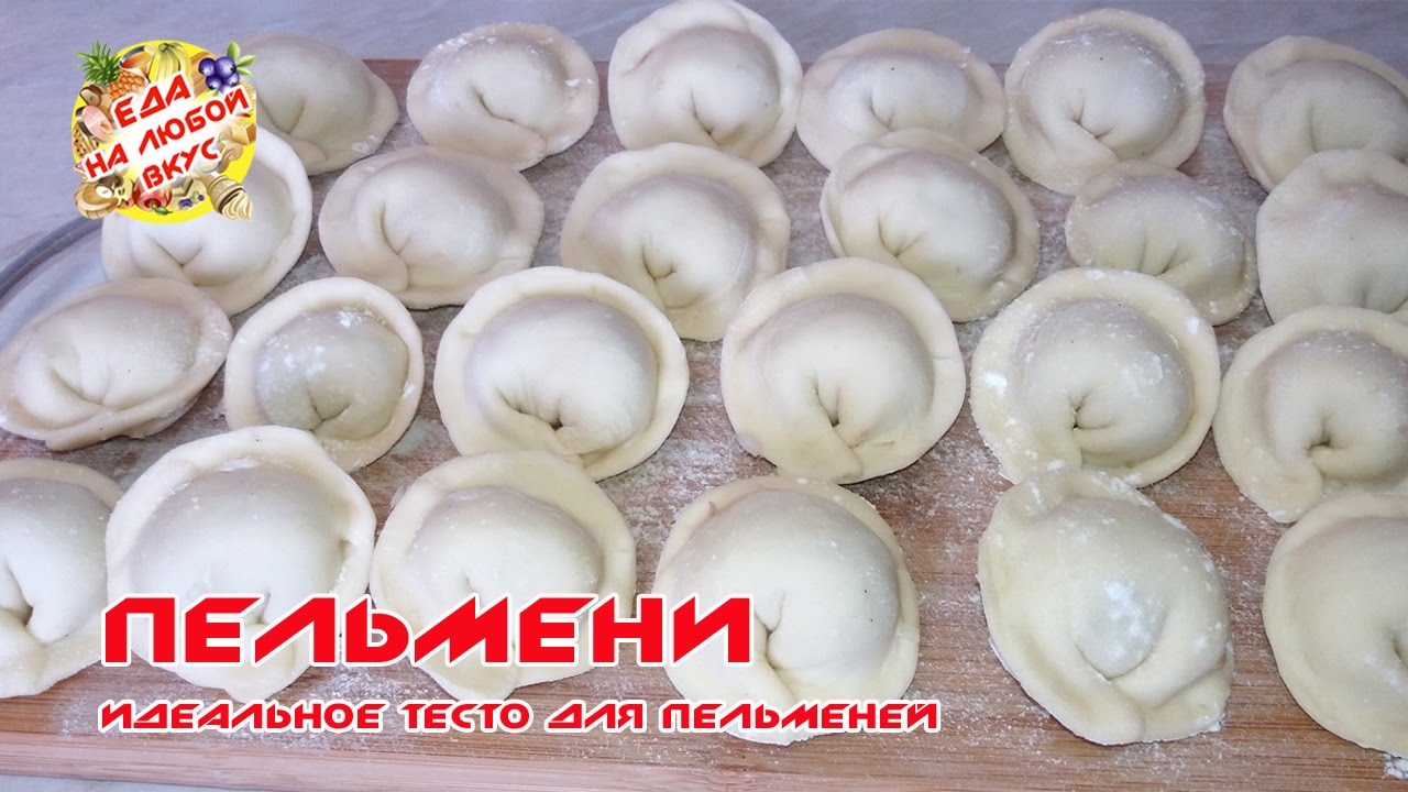 ТЕСТО ДЛЯ ПЕЛЬМЕНЕЙ РЕЦЕПТ Домашние вкусные пельмешки)