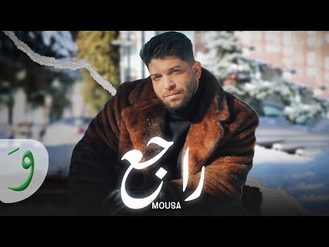 Mousa - Ragea [Official Music Video] (2025) / موسى - راجع