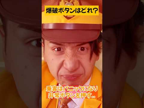 ボタンでバクハツ？ #shorts