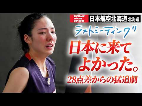 【ウインターカップ2025】日本航空北海道（北海道） 最後まで諦めない！28点差の猛追及ばすも感謝の3年間！　ラストミー...