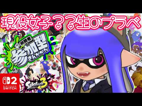 ゴースティングはやめようぜ! 現役女子❔️❔️生のプラベ!【女性実況 / #スプラトゥーン3 / #shorts / #参加型】
