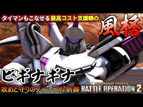 『バトオペ２』ビギナギナ！苛烈な攻めとウザ守りのフィンノズル制御機構【機動戦士ガンダム バトルオペレーション２】『Gundam Battle Operation 2』GBO2新機体