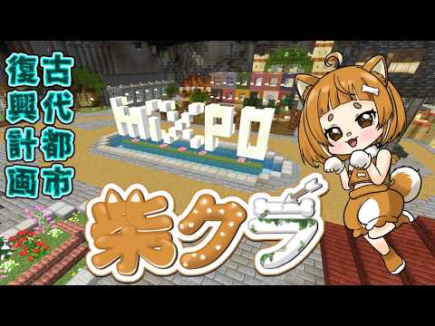 【柴クラ 第2】#121 無限整地編 古代都市復興&万博&露天掘り企画 #minecraft #マイクラ #柴クラ #マインクラフト