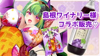 【PR案件】島根ワイナリー様とのコラボ案件！！試飲会を行いんすよ～！！【Vtuber/朝霧】