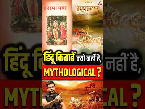 हिंदू किताबें क्यों नहीं है , Mythological ? #shorts #youtubeshorts by Dr. #arvindarora