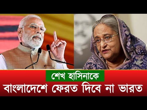 শেখ হাসিনাকে ফেরত দেবে না ভারত | Sheikh Hasina | Narendra Modi | Bangla News Today