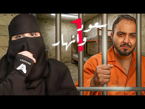قصة انهار وسعود ! الجزء الأول