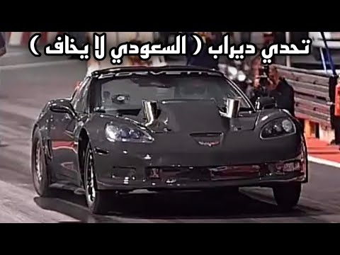 التورة يتحدى السعوديين و بالاخير هذي النتيجة 🌪️ حلبة ديراب - #ديراب