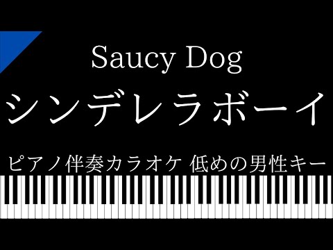 【ピアノ伴奏カラオケ】シンデレラボーイ / Saucy Dog【低めの男性キー】