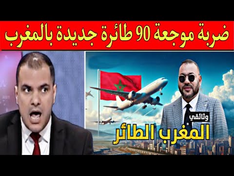 المغرب يجهز صفقة ضخمة أزيد من 90 طائرة جديدة والجزائر مازالت تحلم بالمغرب