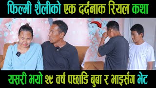 २९ वर्ष पछाडि बुबालाई भेट्दा छोरीको प्रश्न “मेरो याद आएन”?|भक्कानिए बुबा|part-1|Punam Lama|Goodtv|