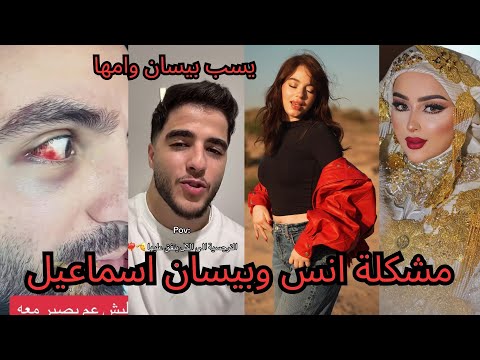 انس الشايب يتهجم على بيسان اسماعيل وخطيبها ويسبها انتي بلا شرف ويعترف للين محمد بحبه وحادث خطير صار