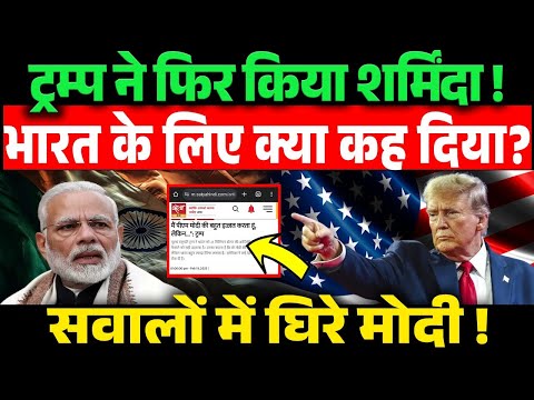 ट्रम्प ने फिर किया शर्मिंदा | भारत के लिए क्या कह दिया? | सवालों में घिरे मोदी