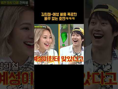 <strong>김희철</strong> 한 방 먹인 효연 폭로ㅋㅋ #shorts