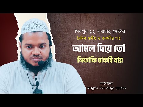 আমল দিয়ে তো নিফাকি ঢাকাই যায় | Abdullah bin Abdur Razzak| AlItisam Tv